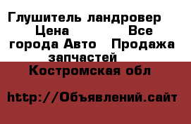 Глушитель ландровер . › Цена ­ 15 000 - Все города Авто » Продажа запчастей   . Костромская обл.